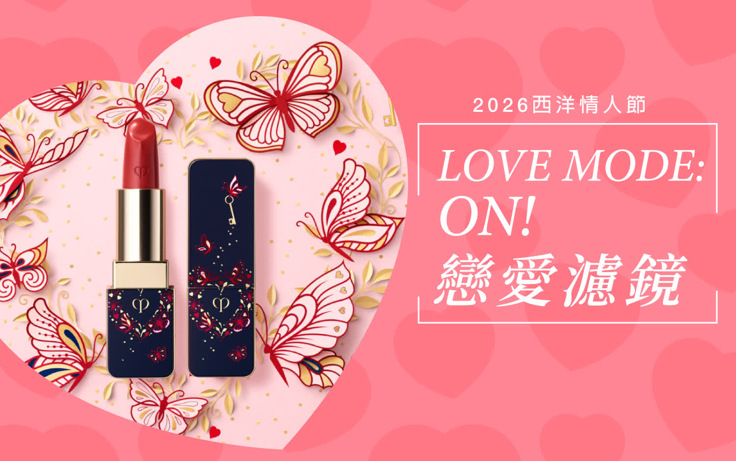 【2026西洋情人節】戀愛濾鏡