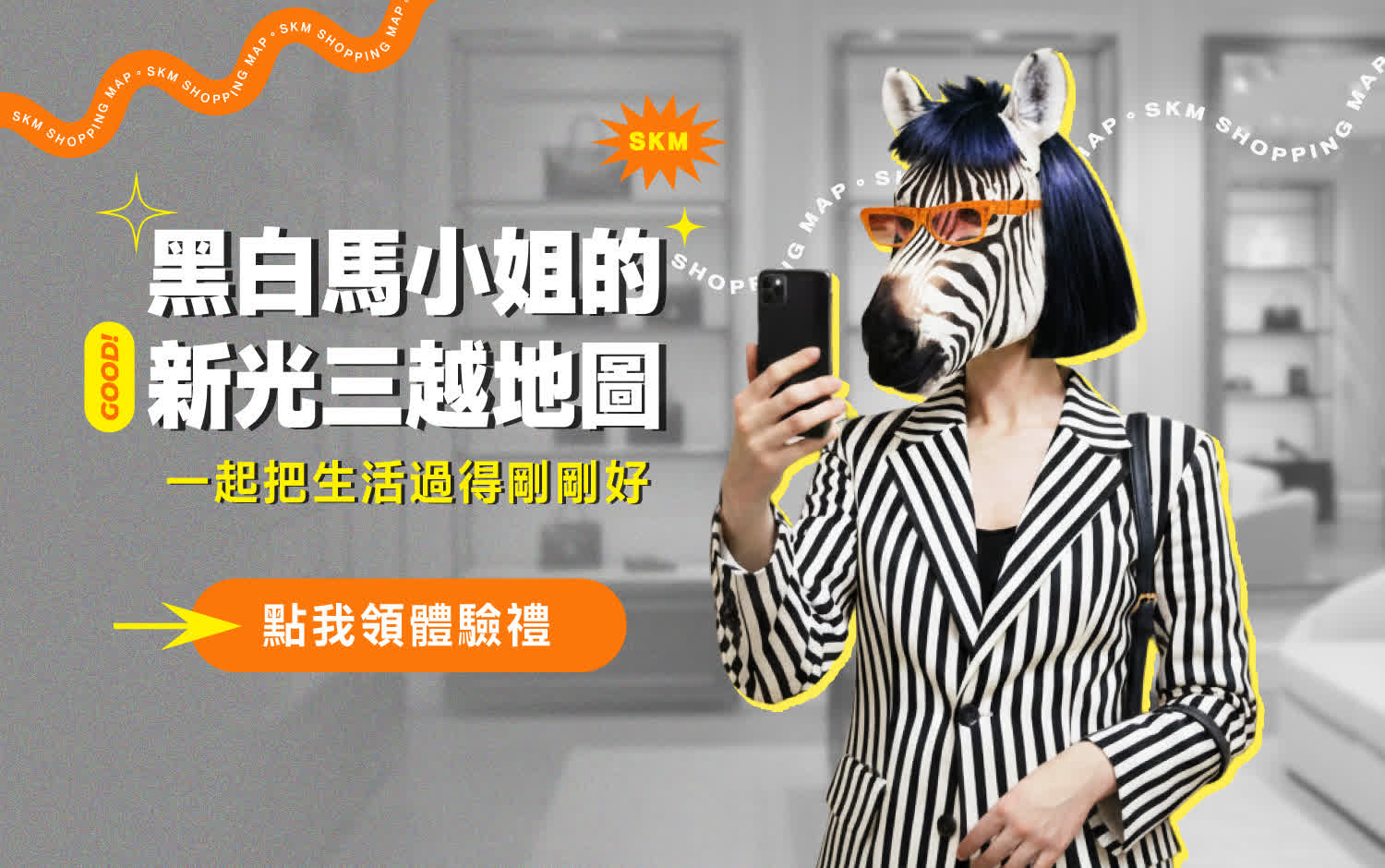 你要的情緒價值和獨家體驗 都在黑白馬小姐的新光三越