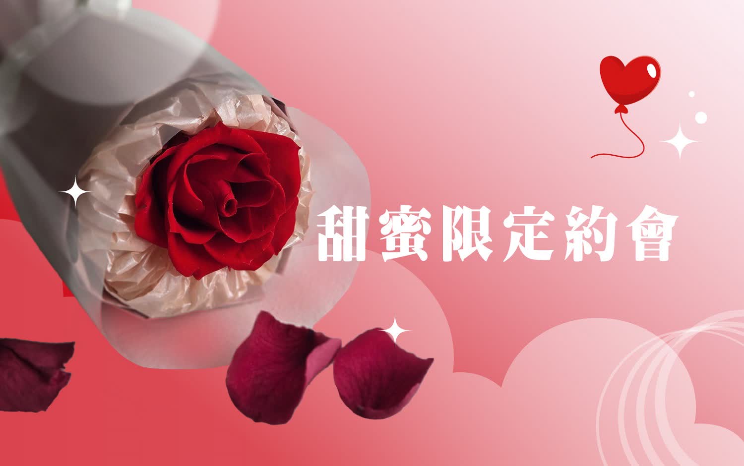 (北站)2026 西洋情人節｜甜蜜限定約會