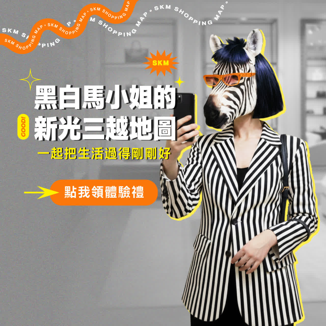 你要的情緒價值和獨家體驗 都在黑白馬小姐的新光三越