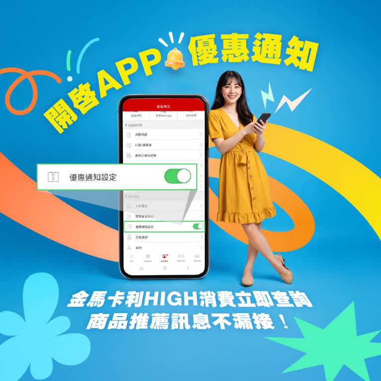 開啟APP優惠通知 即時消費 商品訊息不漏接!還可抽好禮