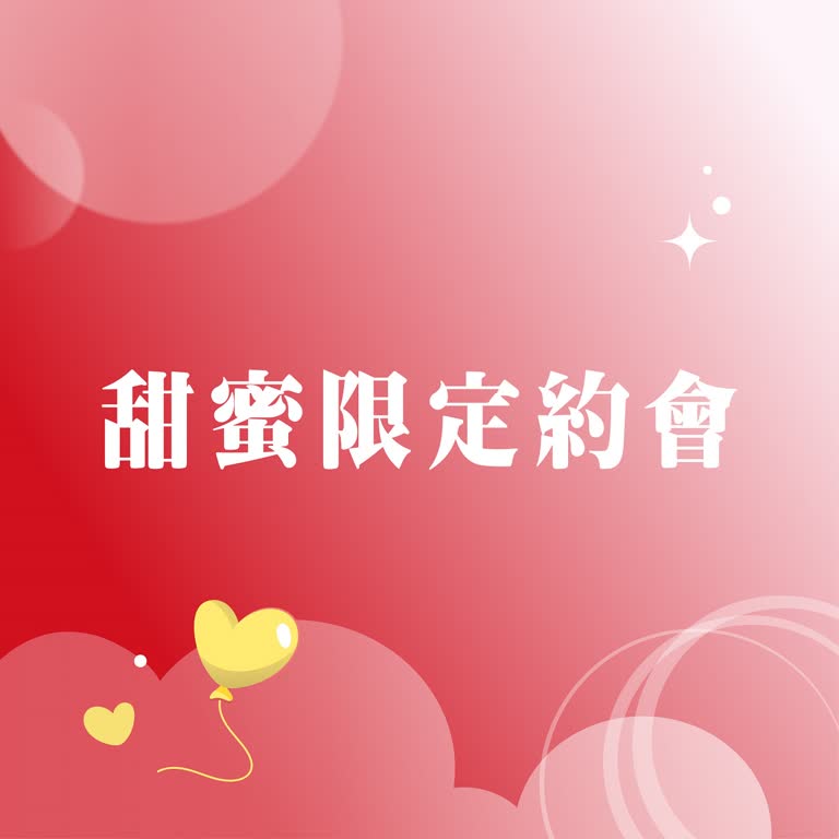 (北站)2026 西洋情人節｜甜蜜限定約會