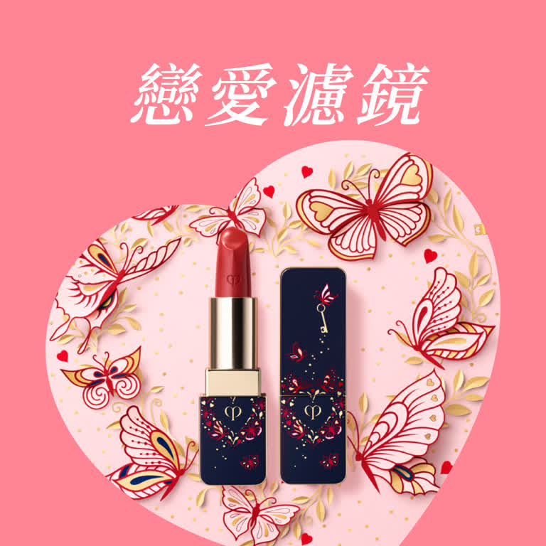 【2026西洋情人節】戀愛濾鏡