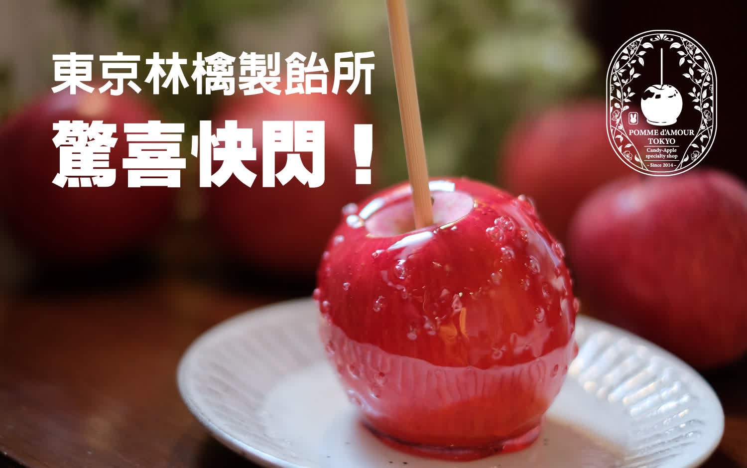 白粉男東京林檎來小北門啦！