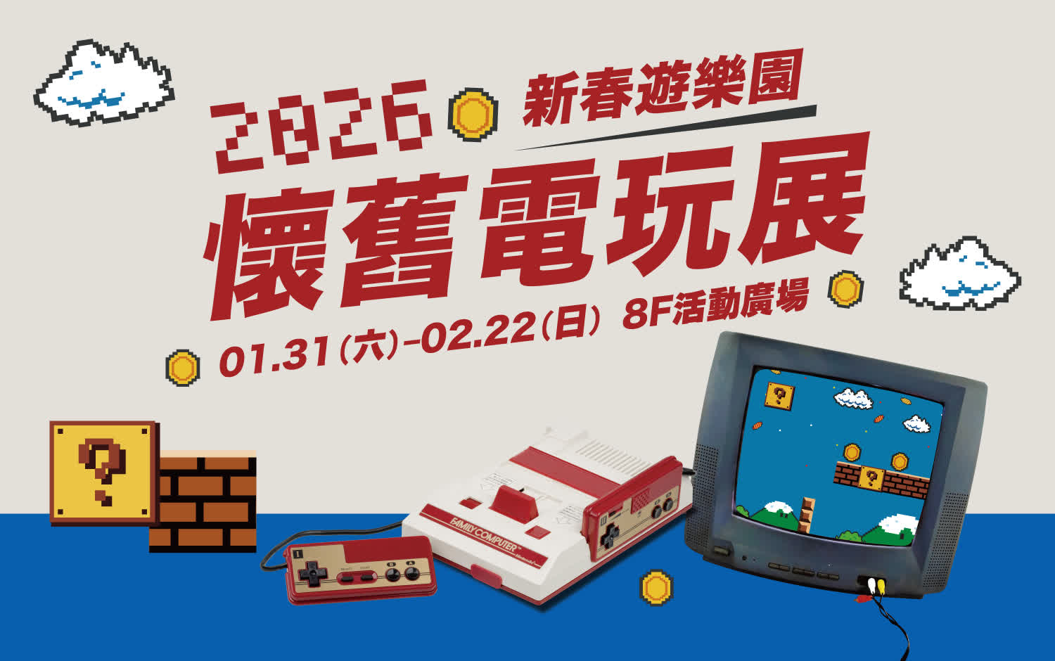 📺懷舊電玩展