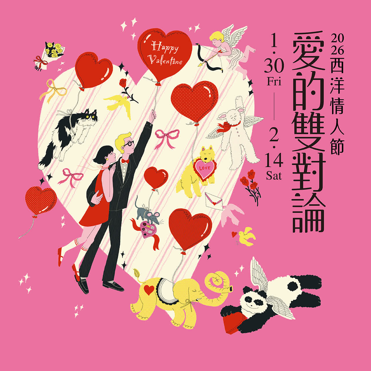 2026西洋情人節｜愛的情緒充電計畫