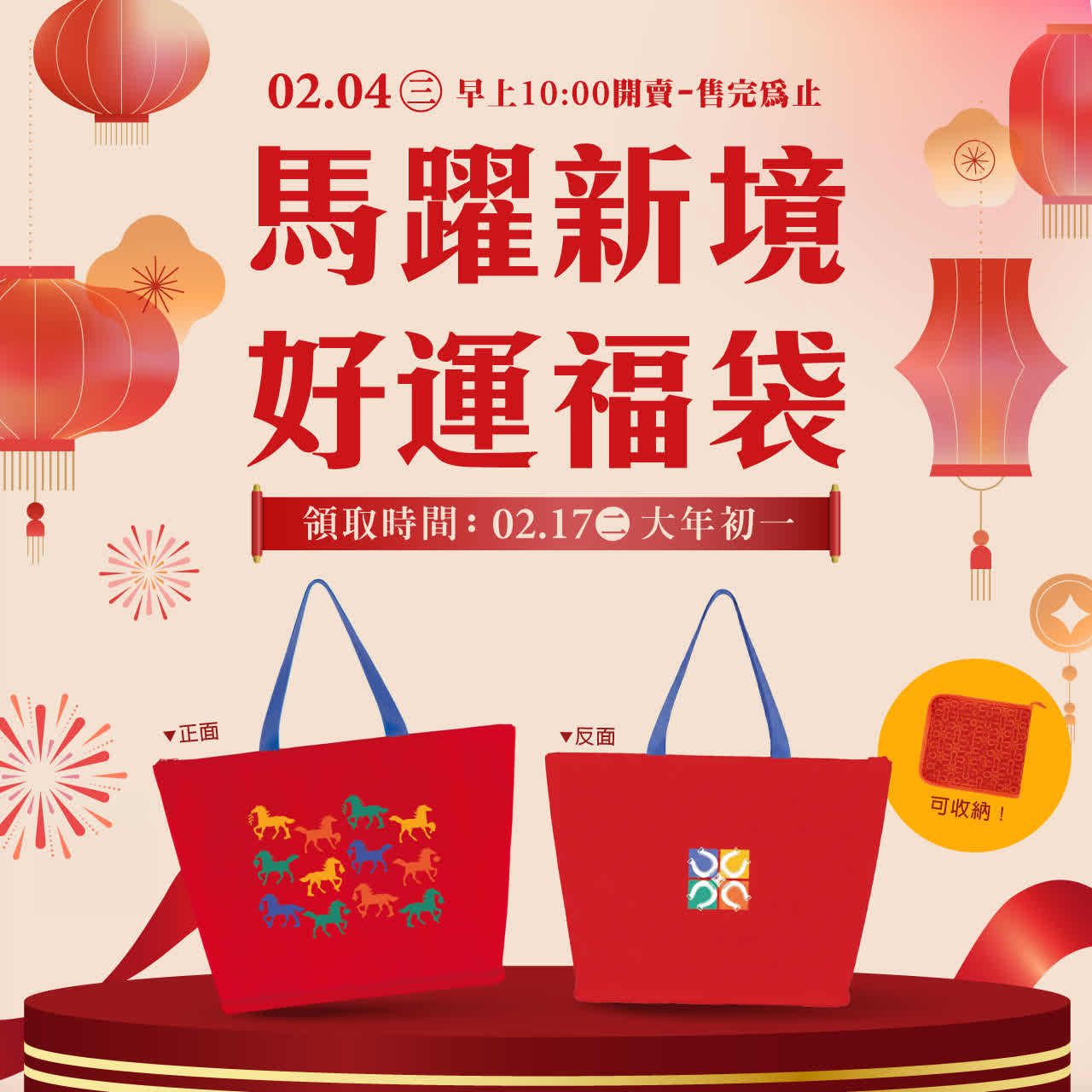 台北信義新天地2026 馬年春節福袋