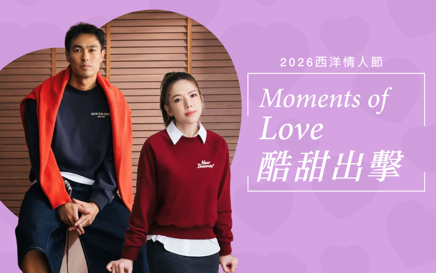 【2026西洋情人節】酷甜出擊