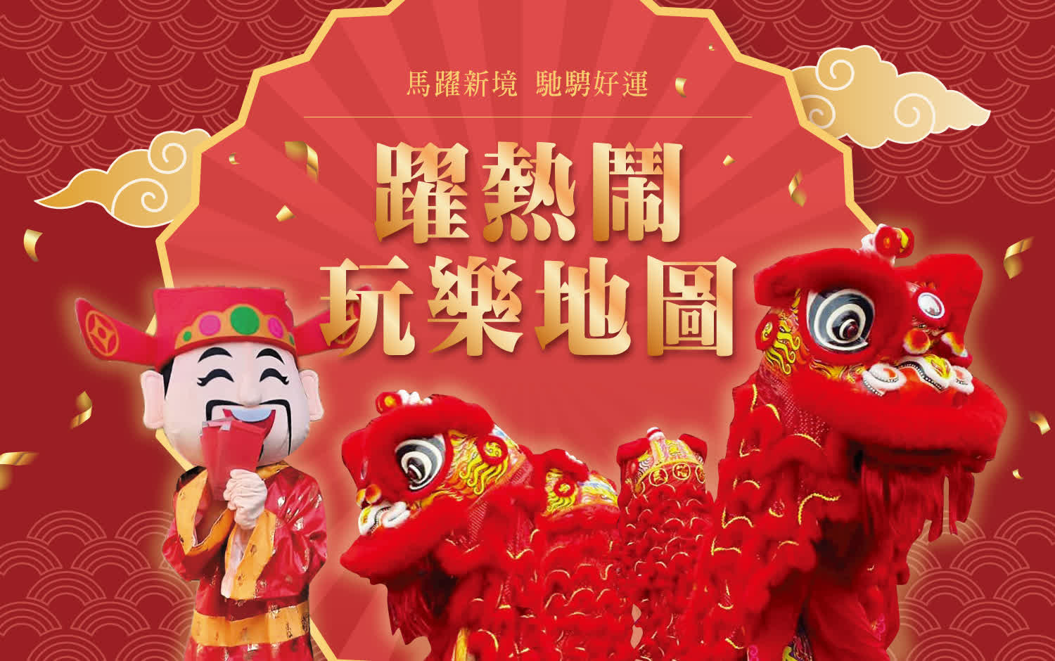 躍熱鬧 玩樂地圖