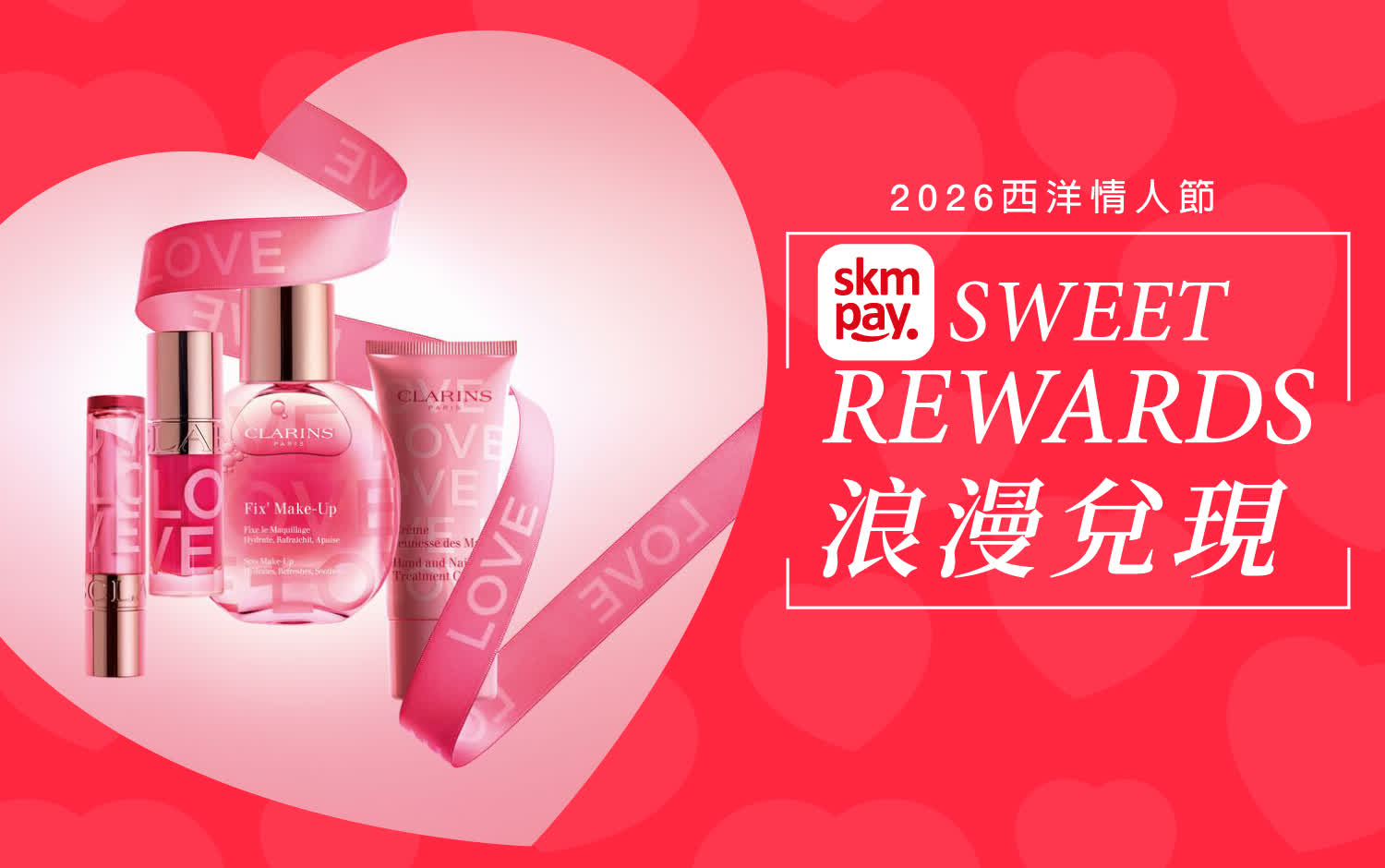 【2026西洋情人節】浪漫兌現