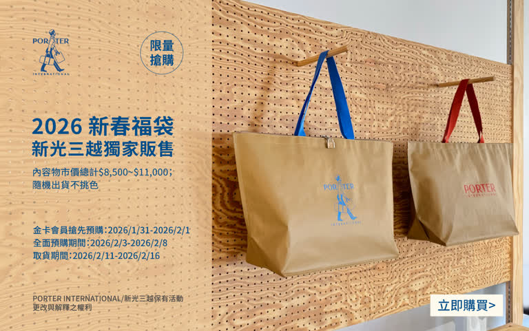 2026年 馬年新春福袋  PORTER INTERNATIONAL &times; 新光三越  全台獨家｜搶先預購
