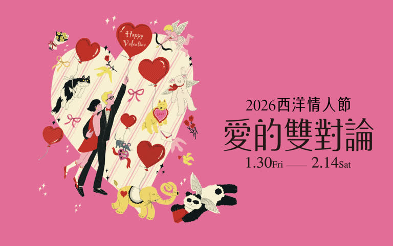 2026西洋情人節｜愛的情緒充電計畫