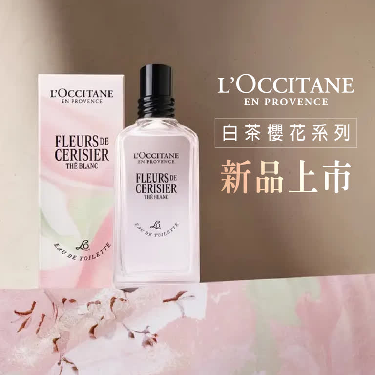 WN L'OCCITANE白茶櫻花系列 新品上市