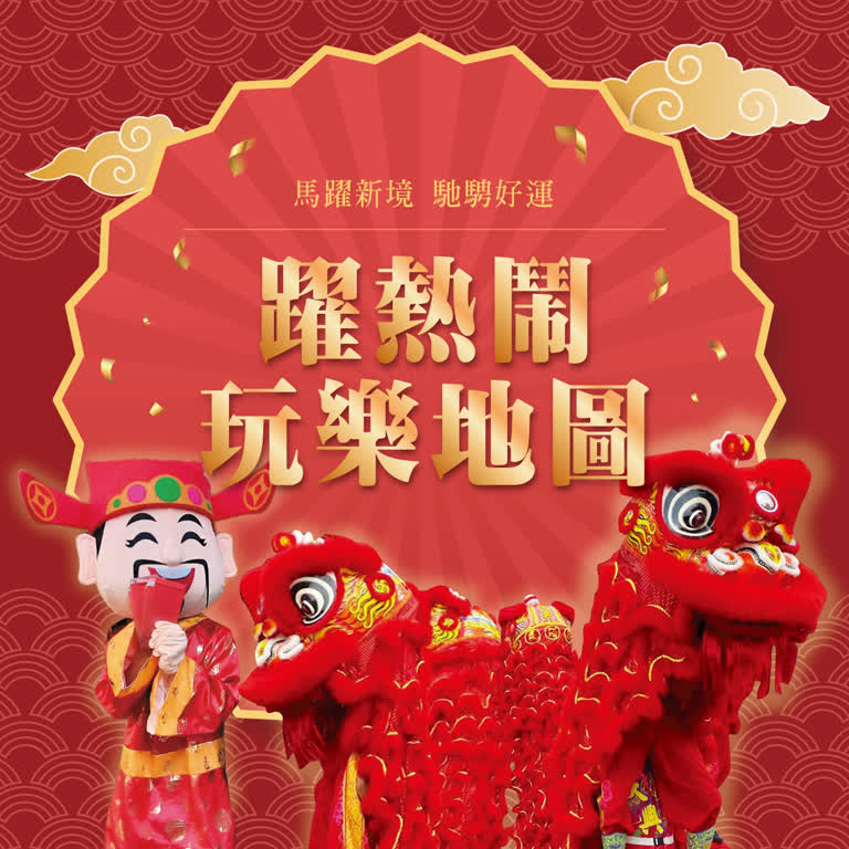 躍熱鬧 玩樂地圖