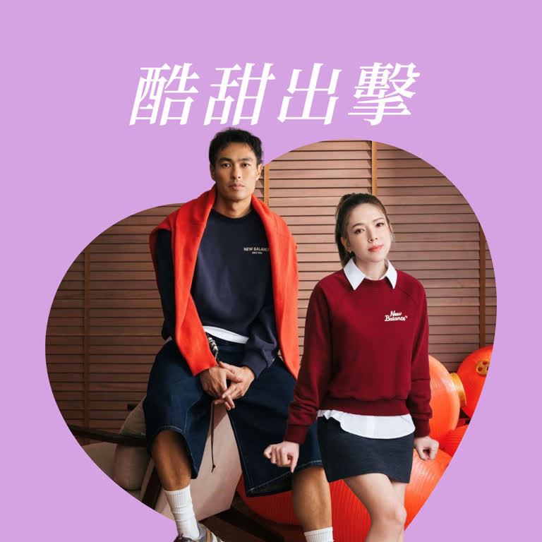 【2026西洋情人節】酷甜出擊