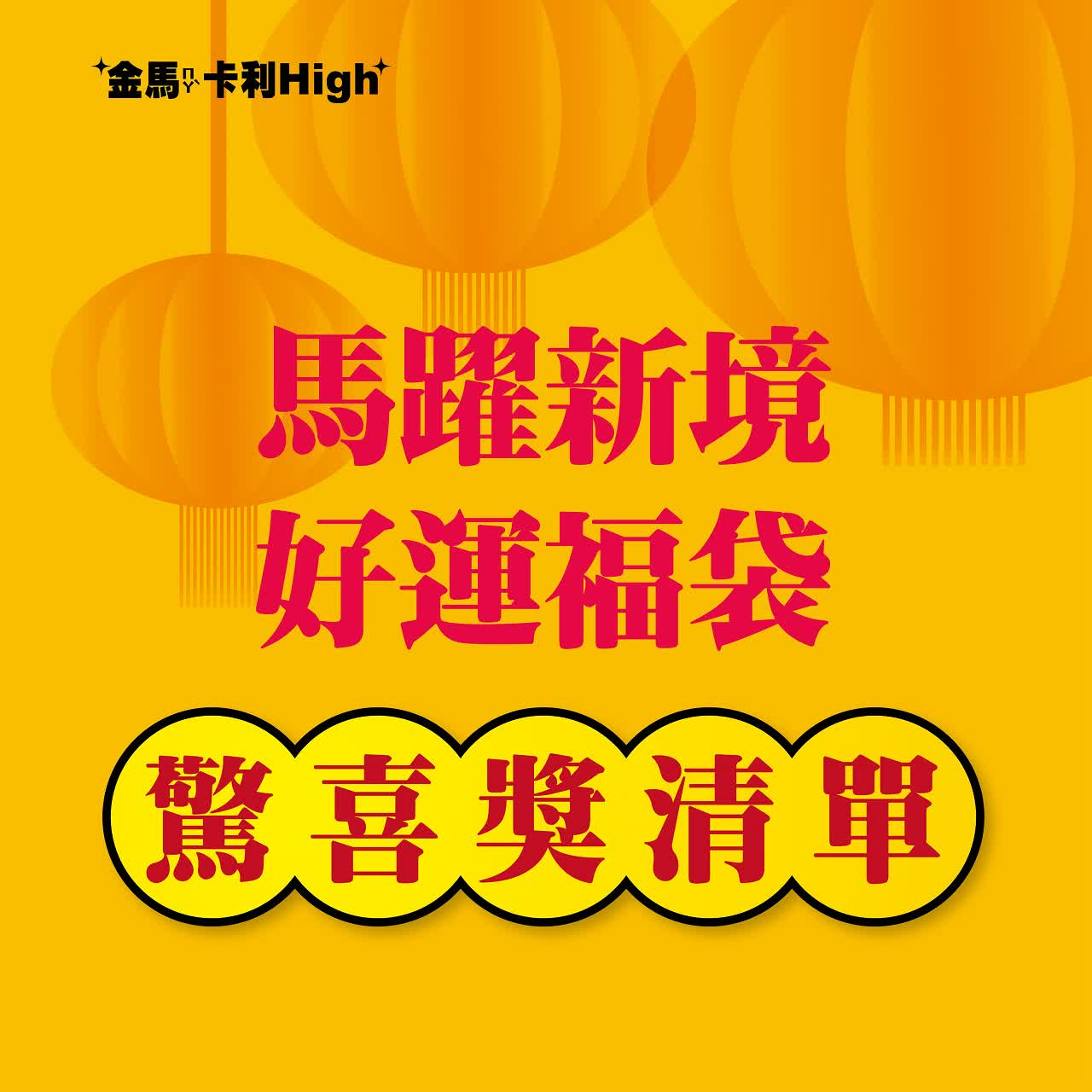 北站 春節福袋驚喜獎目錄