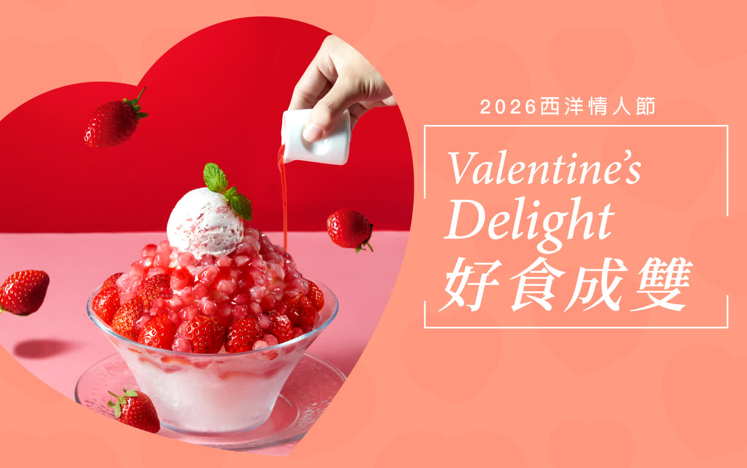 【2026西洋情人節】好食成雙
