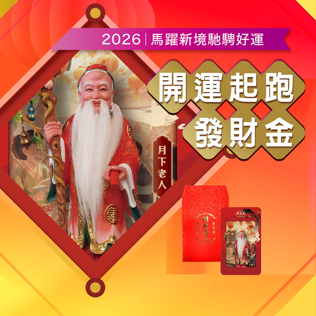 2026春節｜開運起跑發財金