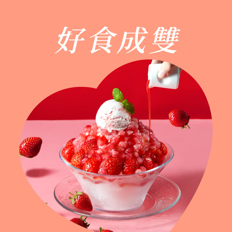 【2026西洋情人節】好食成雙
