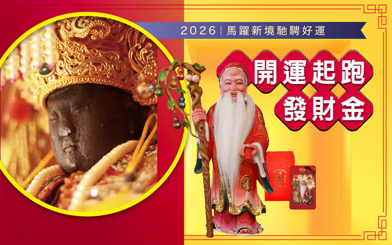 2026春節｜開運起跑發財金