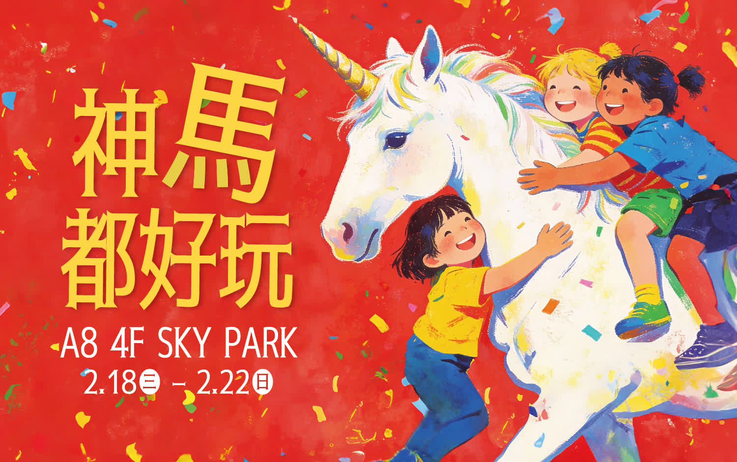 2026寒假好好玩-神「 馬」都好玩