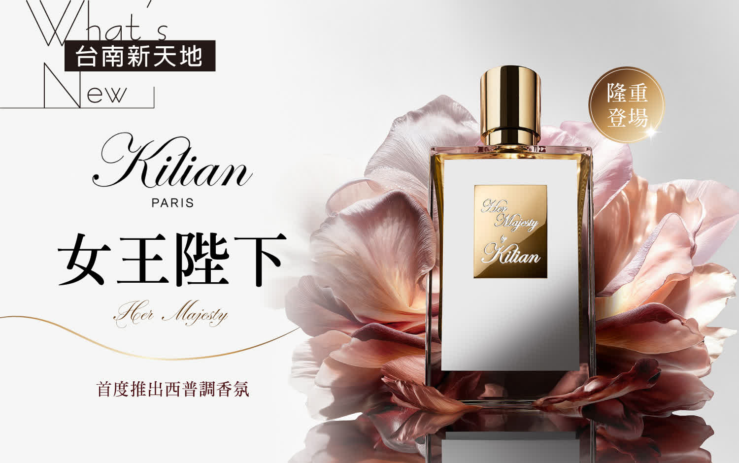 👼全新上市👼西普調香氛 ✦女王陛下 Her Majesty✦｜新光三越台南新天地GF B區 KILIAN PARIS