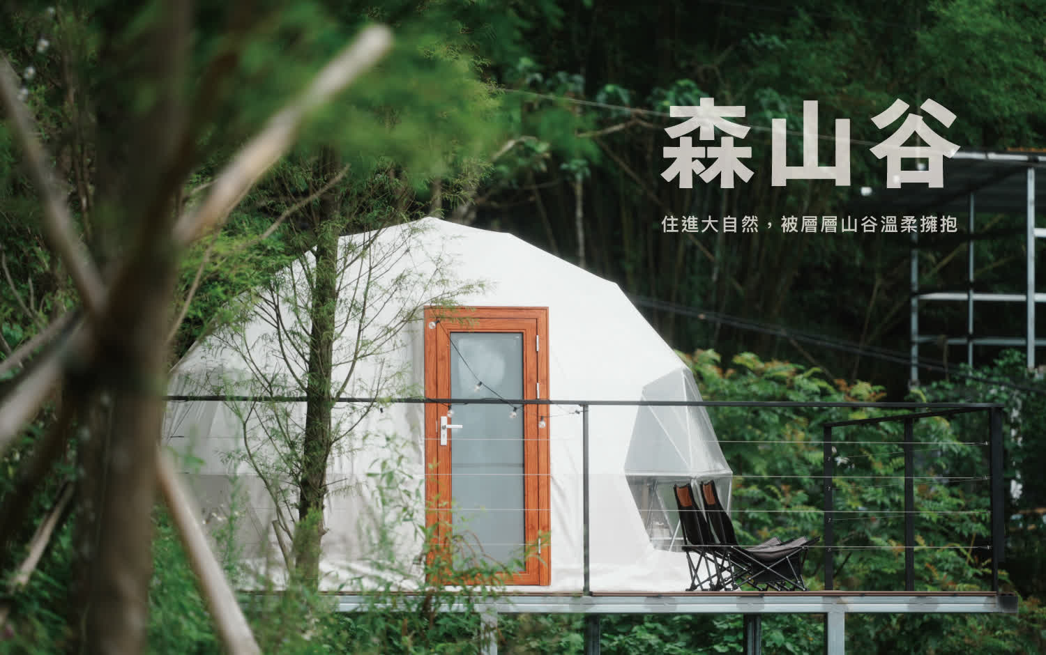 森山谷｜住進大自然，被層層山谷溫柔擁抱