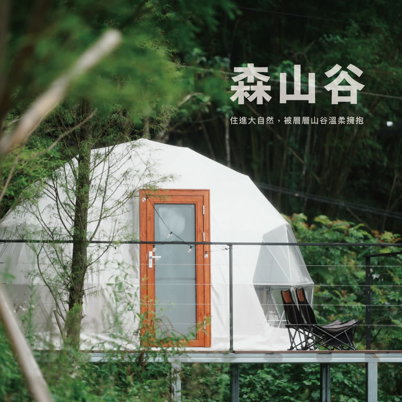 森山谷｜住進大自然，被層層山谷溫柔擁抱