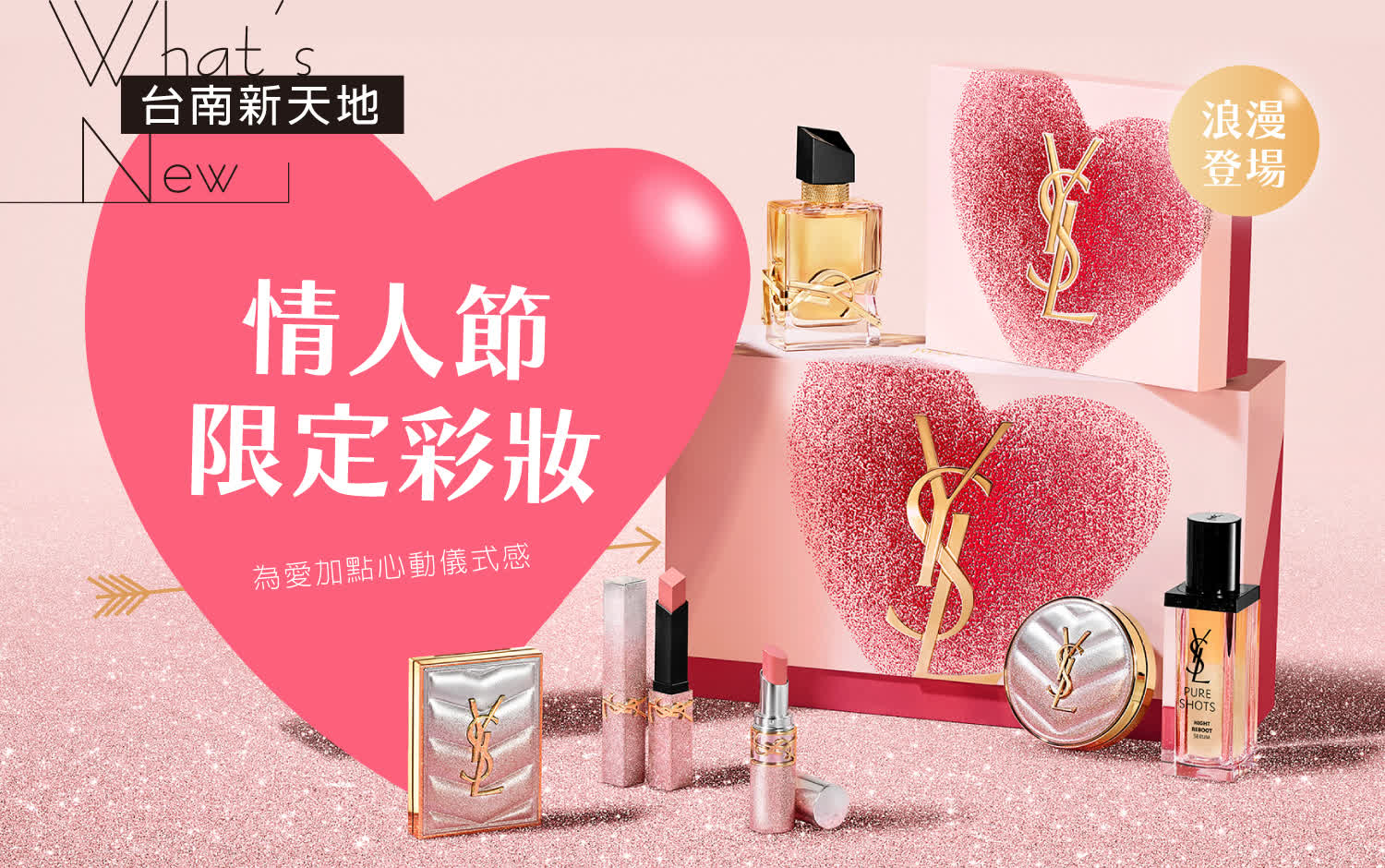 💘 送禮推薦💘情人節限定彩妝浪漫登場 為愛加點心動儀式感｜新光三越台南新天地 GF B區