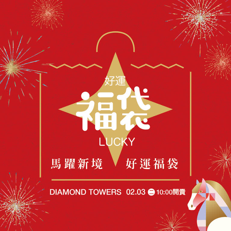 DIAMOND TOWERS 2026馬年春節福袋