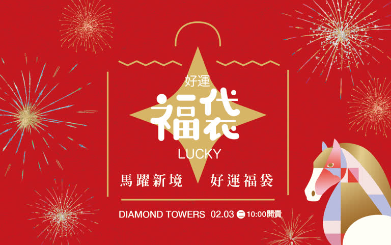 DIAMOND TOWERS 2026馬年春節福袋