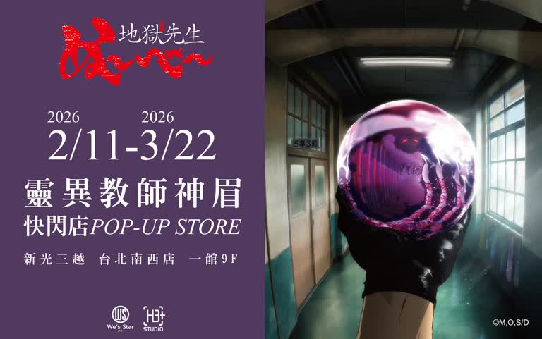 靈異教師神眉 快閃店