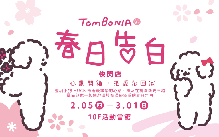 【桃站獨家】TOMBONIA的春日告白快閃店