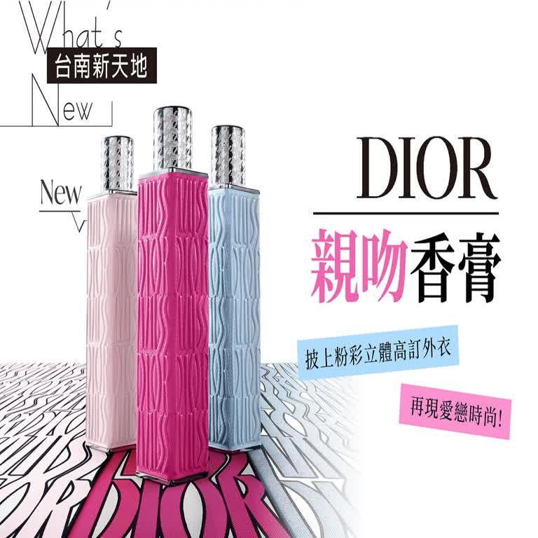 💄新品登場💄DIOR 親吻香膏 披上粉彩立體高訂外衣 再現愛戀時尚!｜新光三越台南新天地 GF B區 DIOR
