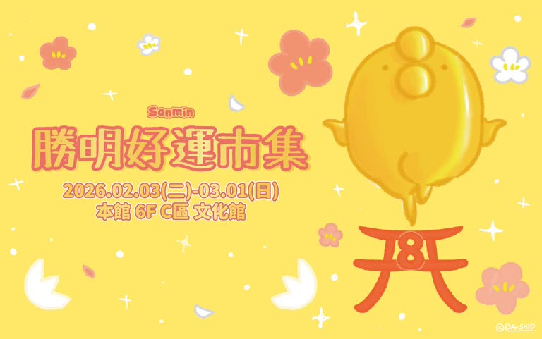 🌟新年限定🌟2/3-3/1 Sanmin好運市集 眾多經典IP都在這｜新光三越台南新天地 6F C區 文化館