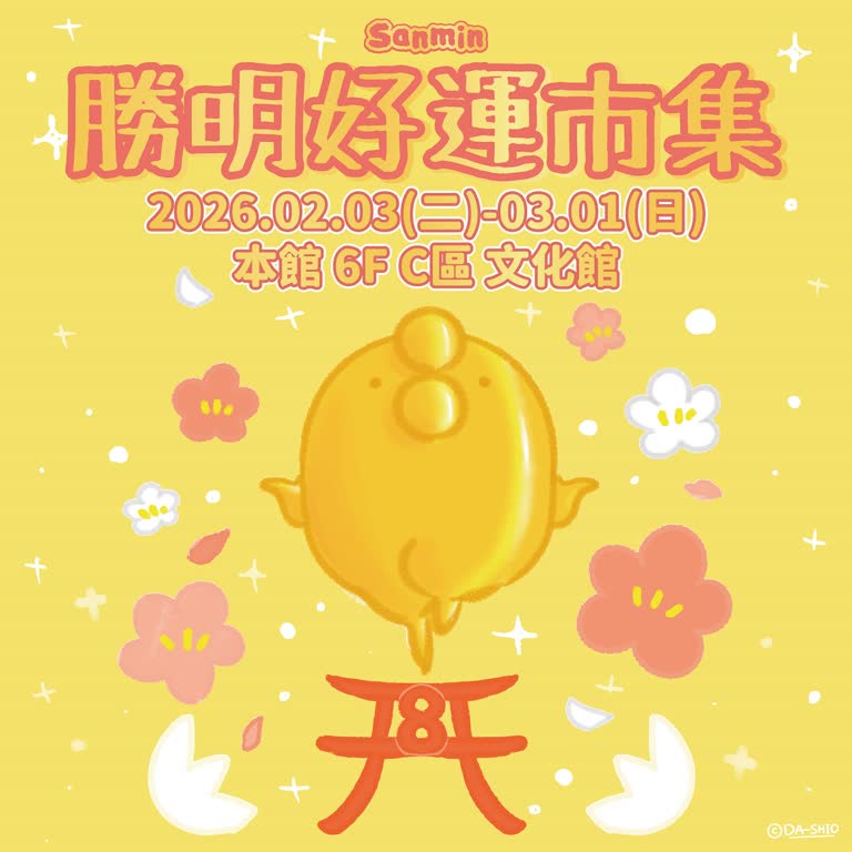 🌟新年限定🌟2/3-3/1 Sanmin好運市集 眾多經典IP都在這｜新光三越台南新天地 6F C區 文化館