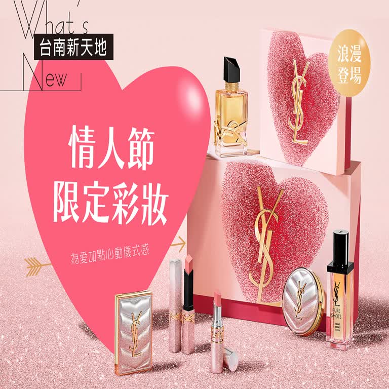 💘 送禮推薦💘情人節限定彩妝浪漫登場 為愛加點心動儀式感｜新光三越台南新天地 GF B區