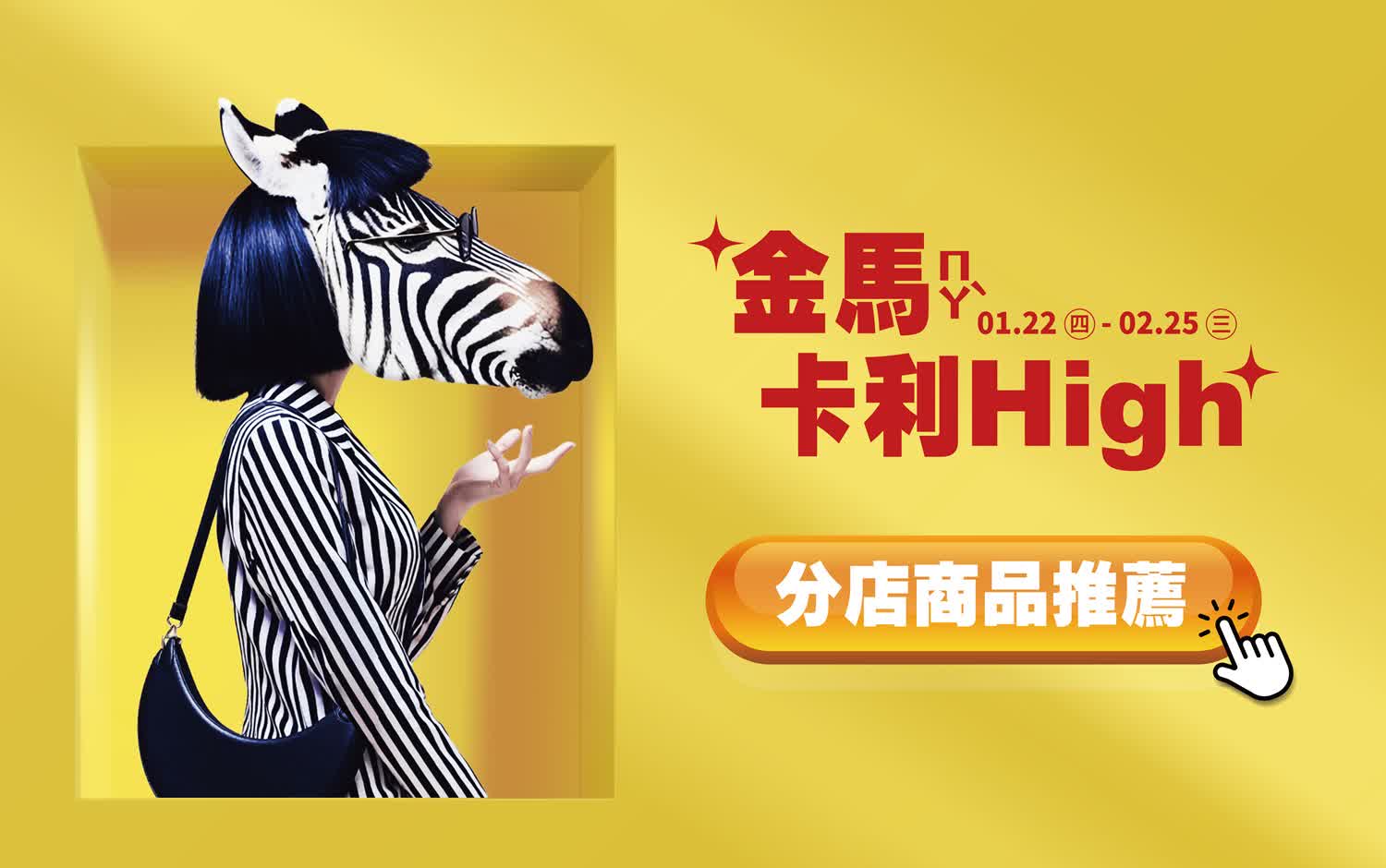 卡利HIGH熱推商品，快來搶佔馬年先機