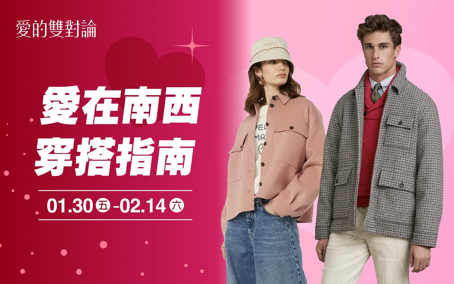 (2026情人節)愛在南西 穿搭指南