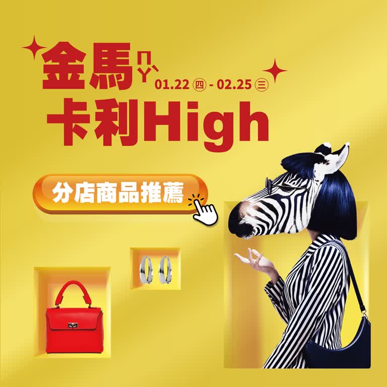 卡利HIGH熱推商品，快來搶佔馬年先機