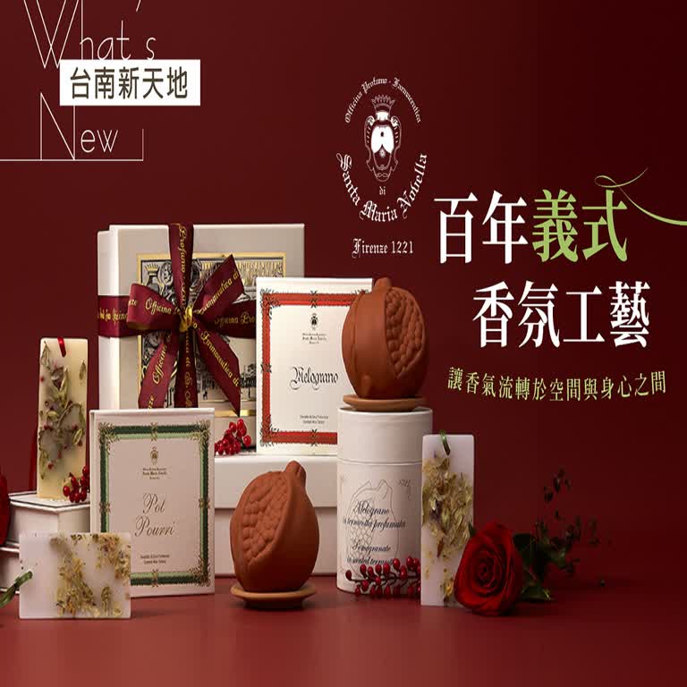 🧡新品上市🧡百年義式香氛工藝 讓香氣流轉於空間與身心之間｜新光三越台南新天地 1F B區 Santa Maria Novella