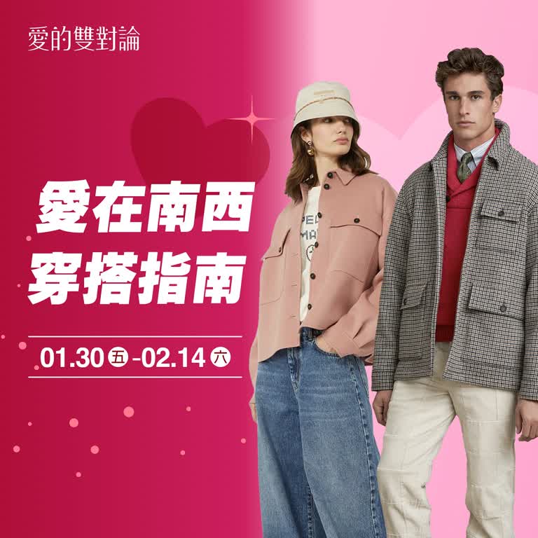 (2026情人節)愛在南西 穿搭指南