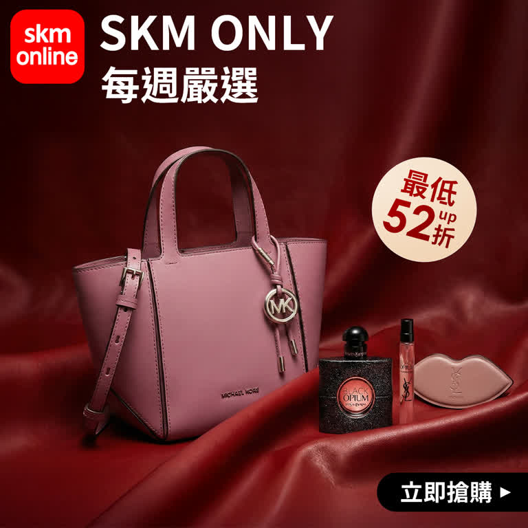 SKMONLY獨家特談，限時狂降52折起！