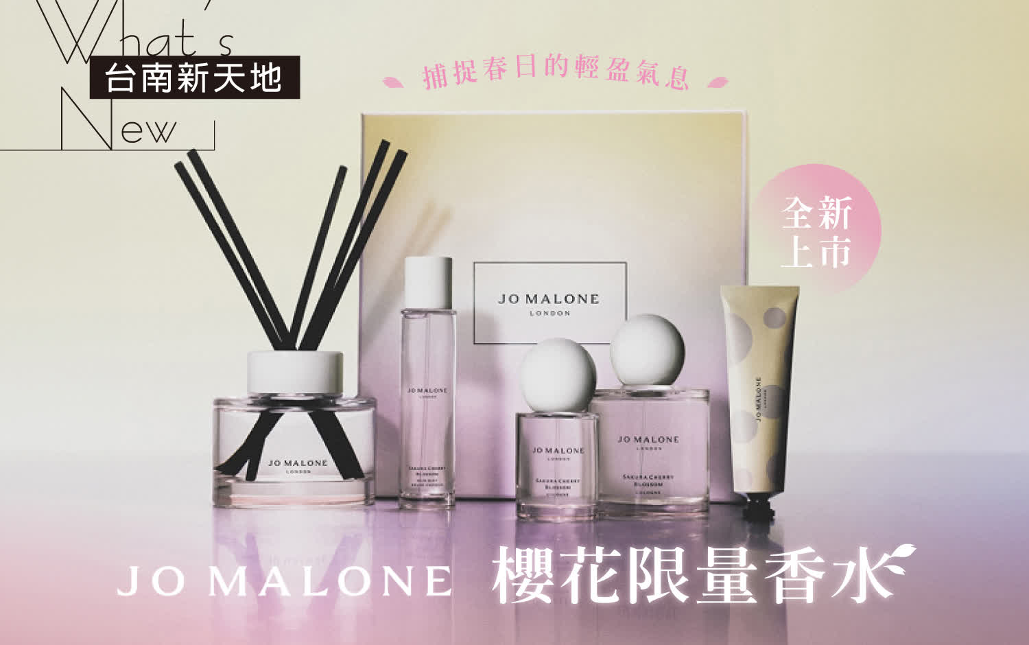 🌺限量上市🌺以櫻花初綻的柔光揭開春日序章 櫻花系列季節限定｜新光三越台南新天地 1F B區 JO MALONE 