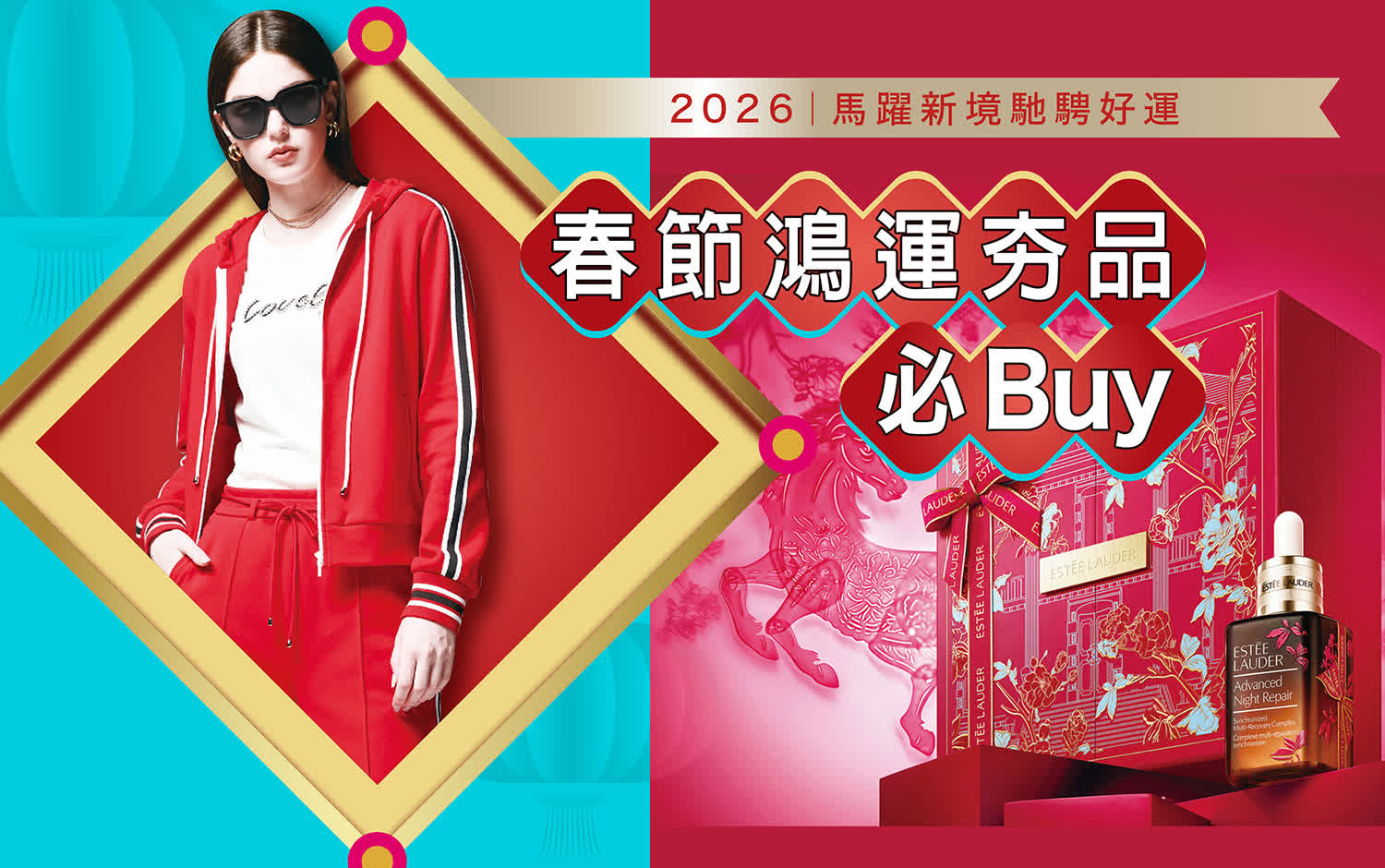 2026春節｜新春鴻運夯品 必Buy推薦