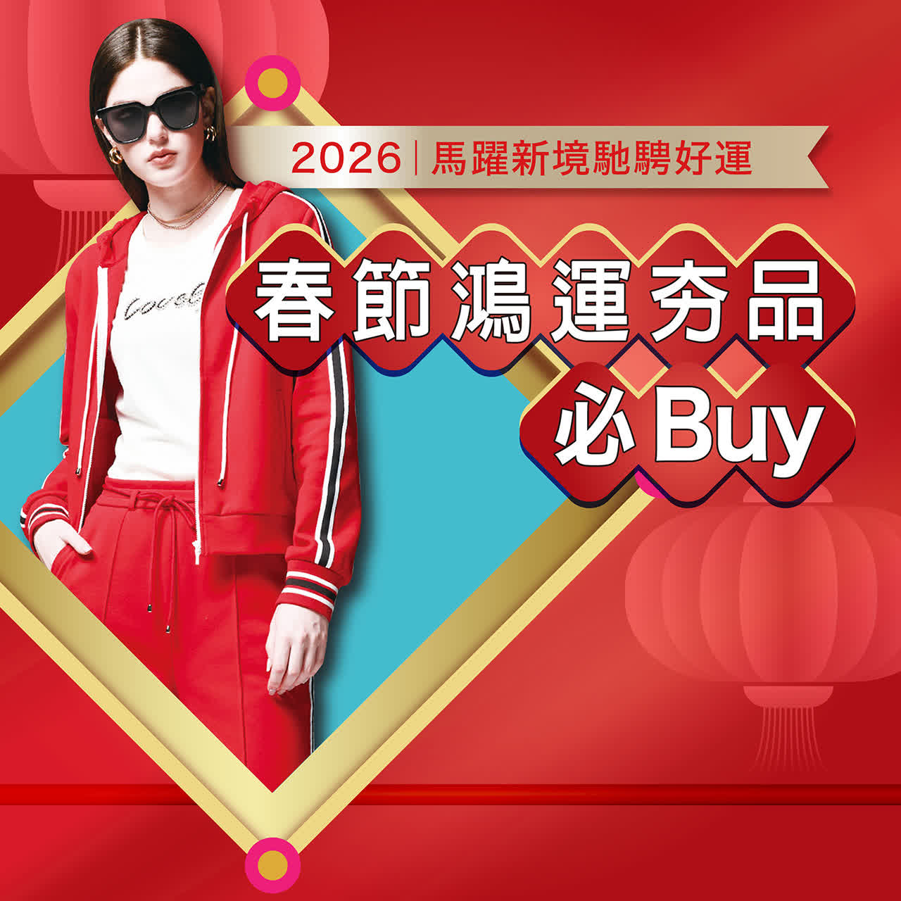 2026春節｜新春鴻運夯品 必Buy推薦