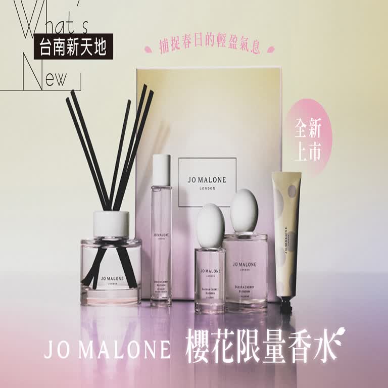 🌺限量上市🌺以櫻花初綻的柔光揭開春日序章 櫻花系列季節限定｜新光三越台南新天地 1F B區 JO MALONE 