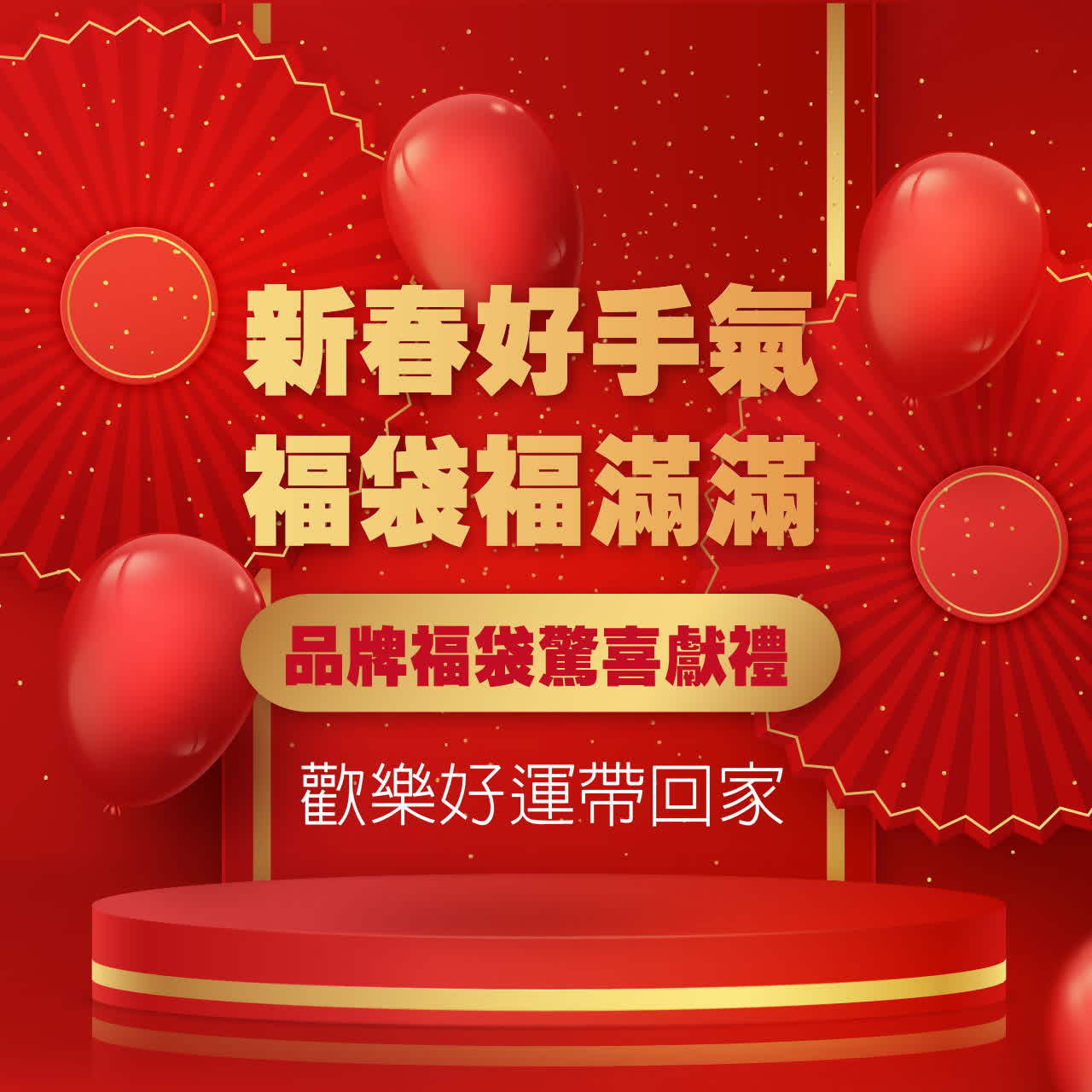 WN 新春好手氣 | 福袋福滿滿