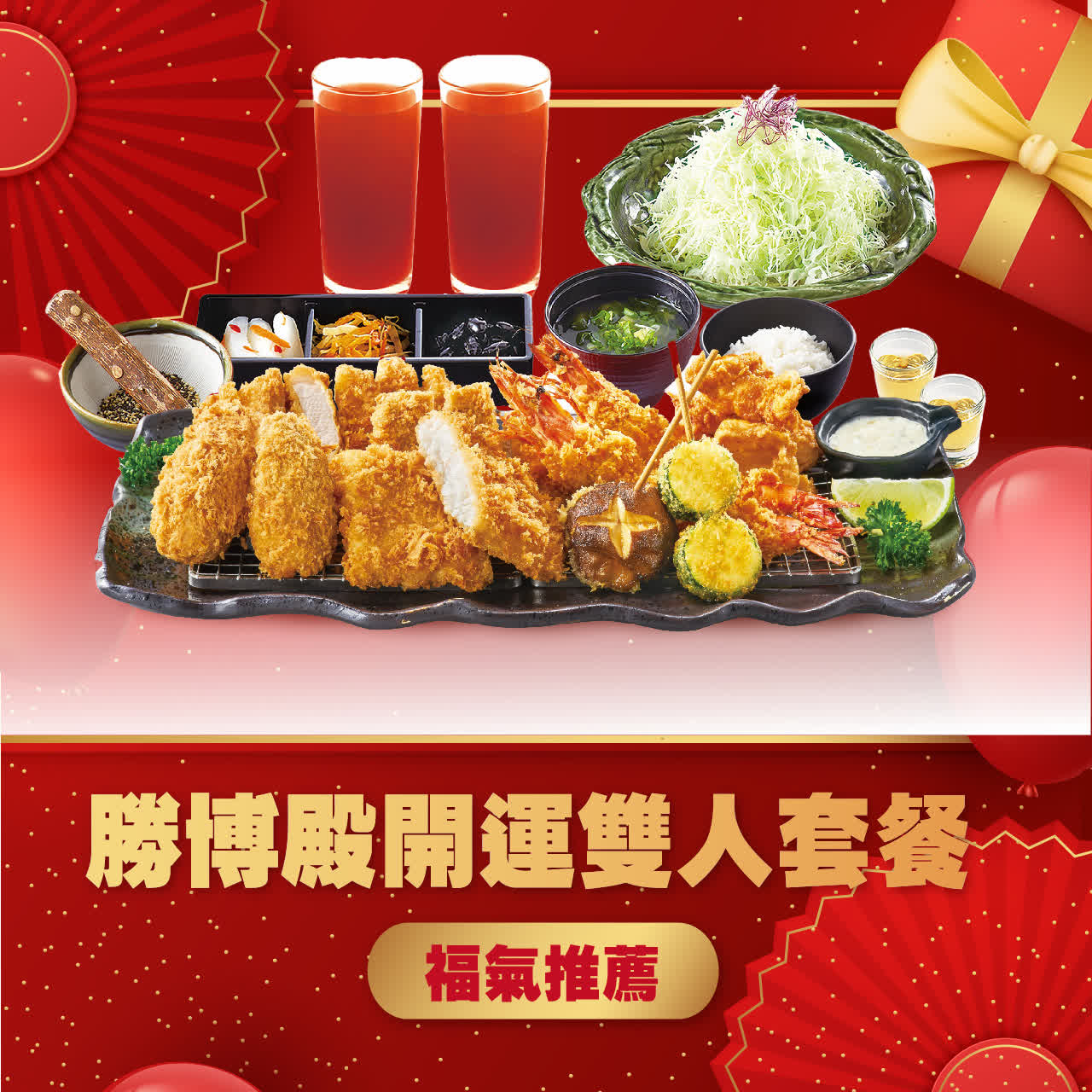 WN 勝博殿開運雙人套餐福氣推薦