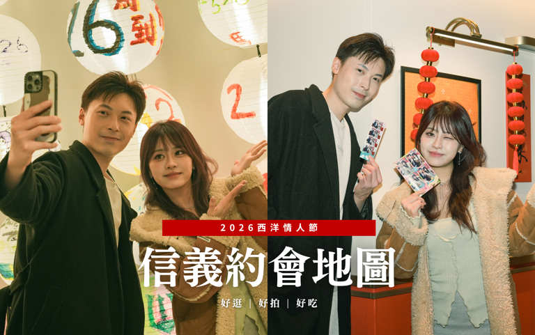 2026西洋情人節｜最浪漫信義約會地圖